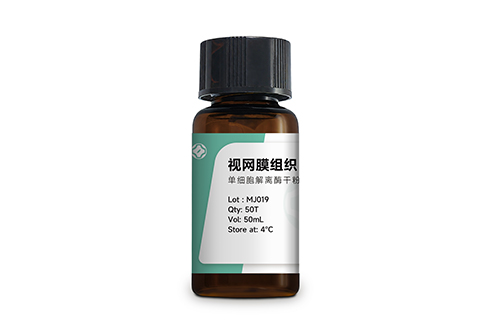 视网膜组织单细胞解离酶 MJ019