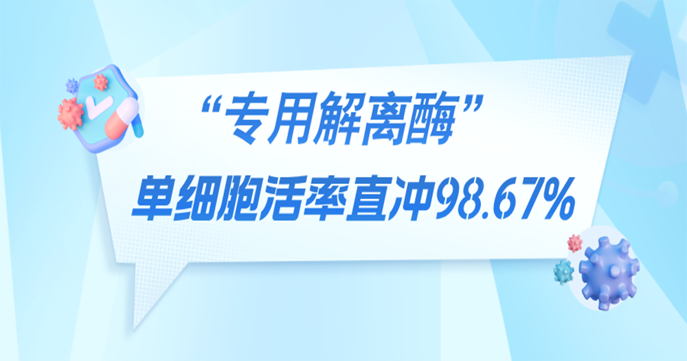 流式/测序闭眼做！专用解离酶让单细胞···