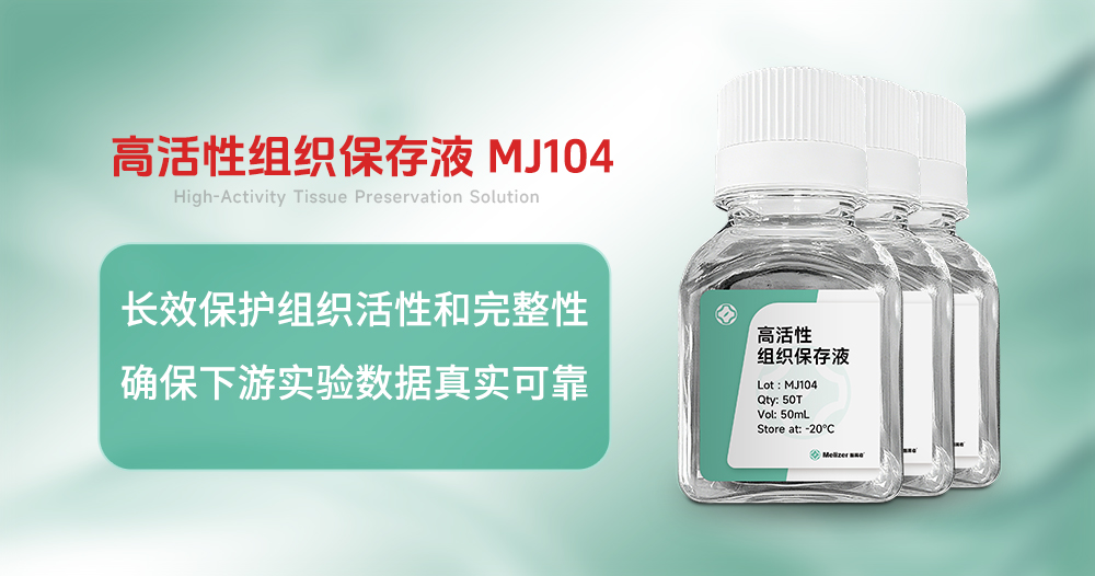 酶离者组织保存液MJ104试剂盒：实···