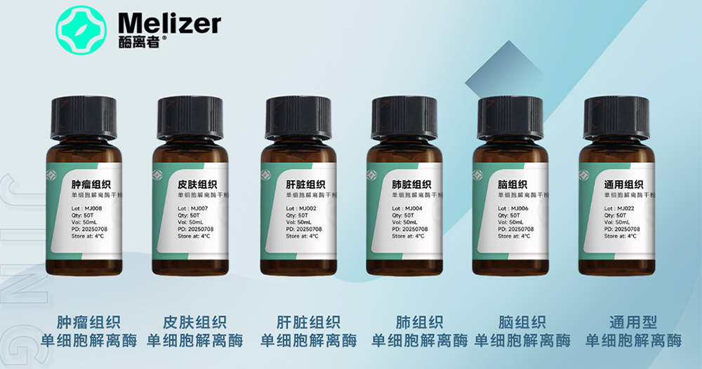 赋能科研提速增效，酶离者组织解离酶试···