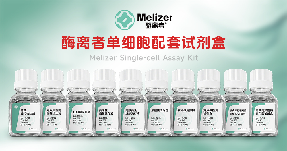 酶离者单细胞配套试剂，为细胞实验提速···
