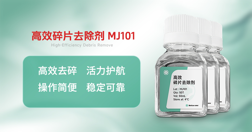 必用科研好物！酶离者碎片去除剂MJ1···