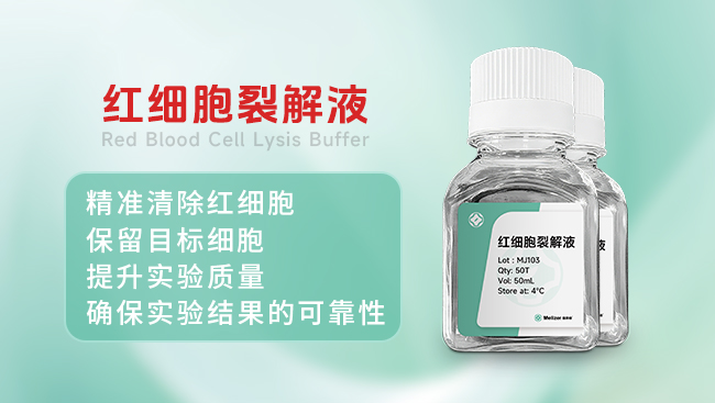 红细胞裂解液